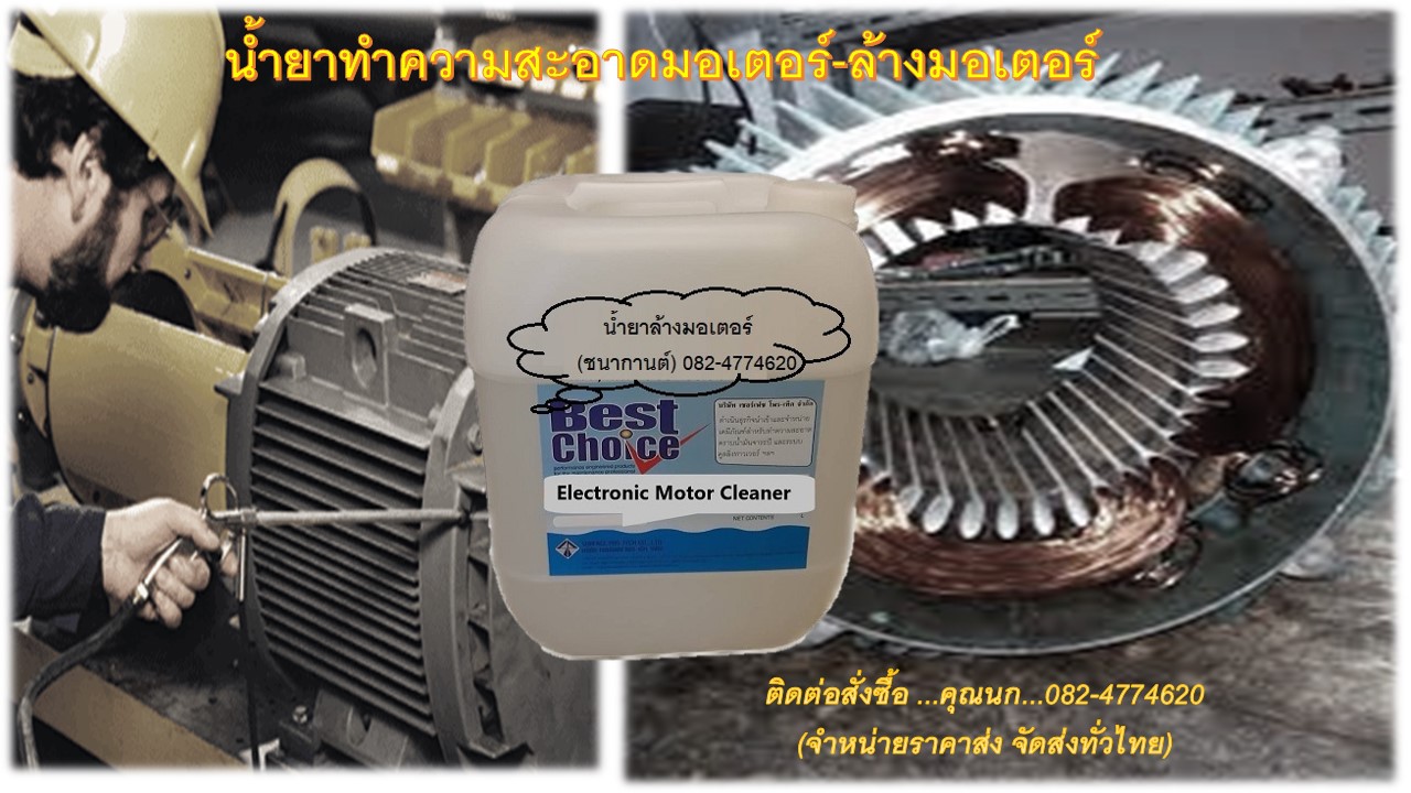 Best Choice Electronic Motor Cleaner ใช้ล้างทำความสะอาดอุปกรณ์ไฟฟ้า ล้างมอเตอร์ไฟฟ้า ล้างพัดลม สวิตซ์ เคเบิล แผงควบคุม แผงวงจร น้ำยาล้างมอเตอร์และทำความสะอาดอุปกรณ์ไฟฟ้า จำหน่ายราคาส่ง จัดส่งทั่วไทย (ติดต่อคุณนก) 082-4774620