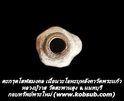 ตะกรุดโสฬสมงคล เนื้อนวะโลหะบุหลังคาวัดพระแก้ว หลวงปู่วาส วัดสะพานสูง