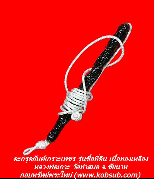 ตะกรุดยันต์เกราะเพชร รุ่นซื้อที่ดิน เนื้อทองเหลือง หลวงพ่อเกาะ