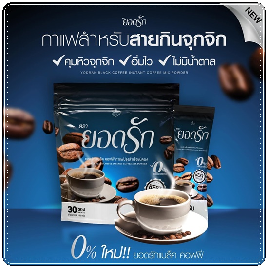 กาแฟยอดรัก แบล็คคอฟฟี่ (สูตรใหม่)