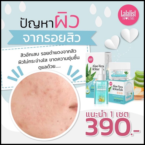 เซตว่านปลาดาว กู้ผิวเสีย Aloe-Vera & Starfish (1 แถม 1)