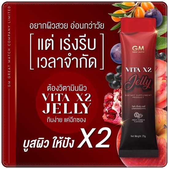 วิตามินผิว VITA X2 Jelly ไวต้า เอ็กซ์ทู เจลลี่ (ของแท้)