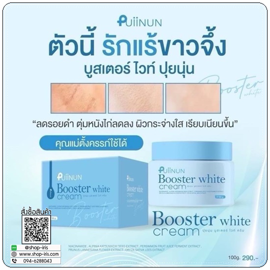 บูสเตอร์ไวท์ ปุยนุ่น Puiinun Booster White Cream