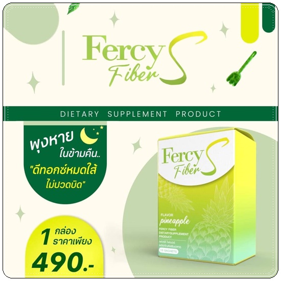 Fercy Fiber S เฟอร์ซี่ ไฟเบอร์ เอส