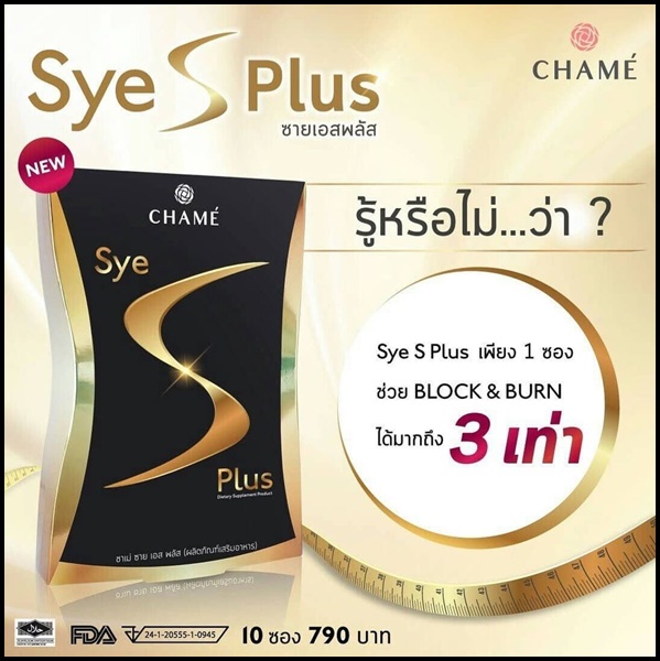 ใหม่ Sye s Plus ซายเอสพลัส สำหรับผู้ที่ลดยาก By Chame'