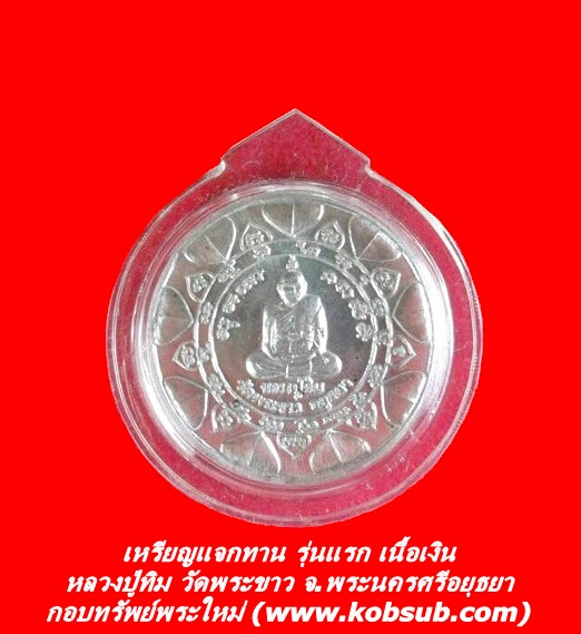 เหรียญแจกทาน รุ่นแรก เนื้อเงิน หลวงปู่ทิม วัดพระขาว จ.พระนครศรีอยุธยา