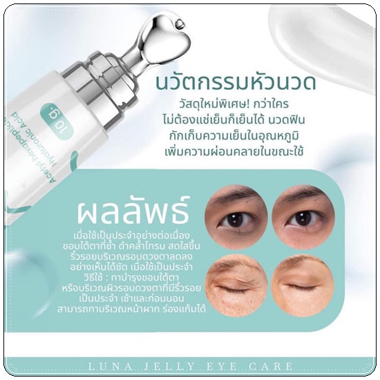 LUNA JELLY EYE CARE ลูน่า เจลลี่ อาย แคร์