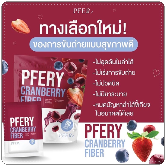 PFER ไฟเบอร์ PFERY Cranberry Fiber พีเฟอร์รี่ แครนเบอร์รี่ ไฟเบอร์