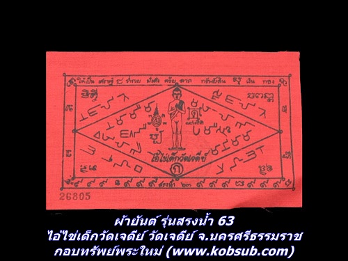 ผ้ายันต์ รุ่นสรงน้ำ 63 ไอ้ไข่เด็กวัดเจดีย์ วัดเจดีย์ จ.นครศรีธรรมราช