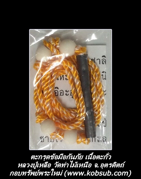 ตะกรุดข้อมือกันภัย เนื้อตะกั่ว หลวงปู่เหลือ วัดท่าไม้เหนือ จ.อุตรดิตถ์