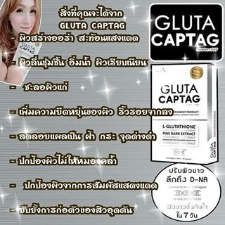 Gluta Captag กลูต้าแคปแทค อาหารเสริมผิวขาว