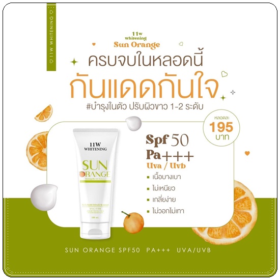กันแดดลูกส้ม Sun Orange 11w whitening