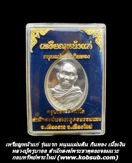เหรียญหน้าแก่ รุ่นแรก เนื้อเงิน หลวงปู่ครูบาออ พระธาตุดอยจอมแวะ