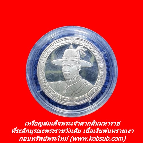 เหรียญสมเด็จพระเจ้าตากสินมหาราช ที่ระลึกบูรณะพระราชวังเดิม เนื้อเงินพ่นทรายขัดเงา