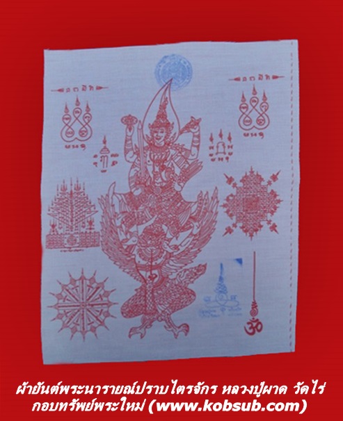 ผ้ายันต์พระนารายณ์ปราบไตรจักร หลวงปู่ผาด วัดไร่