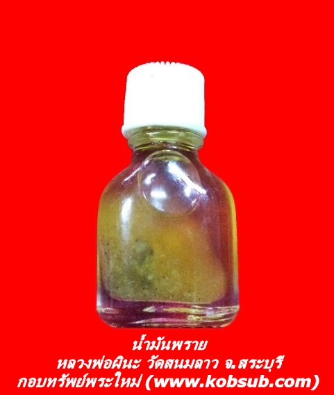 น้ำมันพราย หลวงพ่อผินะ วัดสนมลาว จ.สระบุรี