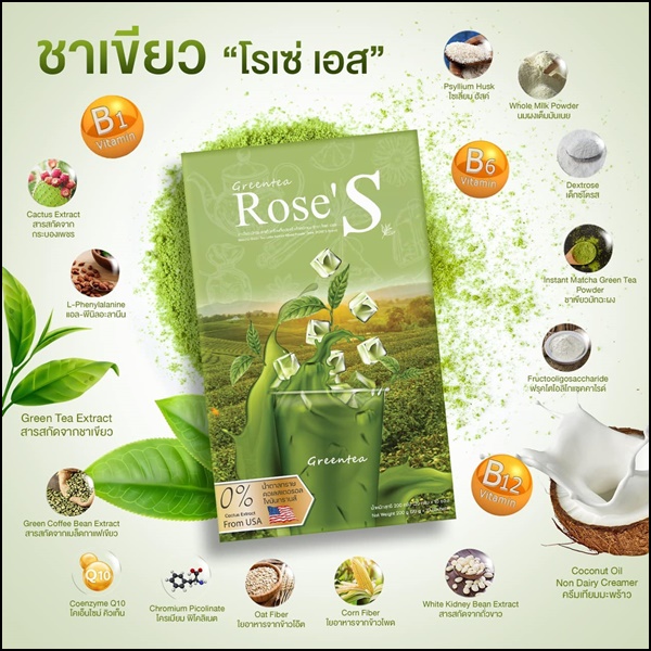 ชาเขียวมัทฉะ โรเซ่เอส Greentea Rose'S ชาเขียวลดน้ำหนัก (ส่งฟรี)