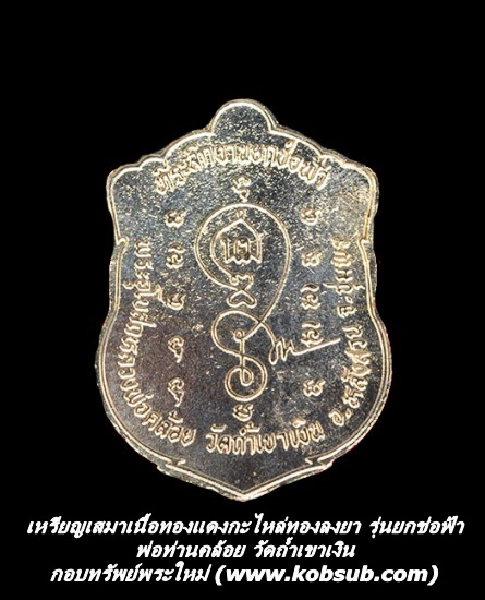 เหรียญเสมาเนื้อทองแดงกะไหล่ทองลงยา รุ่นยกช่อฟ้า พ่อท่านคล้อย วัดถ้ำเขาเงิน