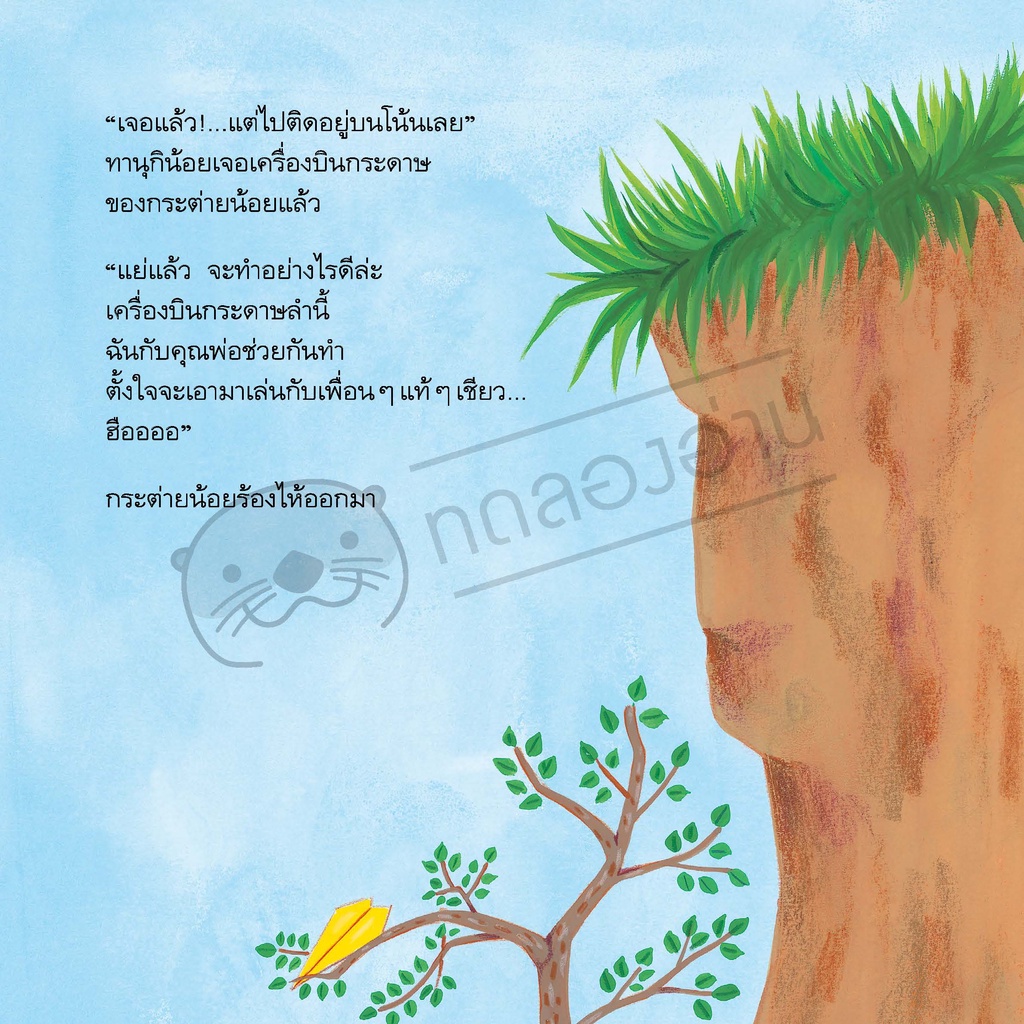 เครื่องบินกระดาษของกระต่ายน้อย