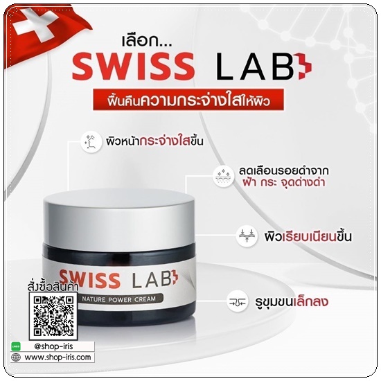 Swiss Lab ครีมสวิสแล็บ (1แถม1)
