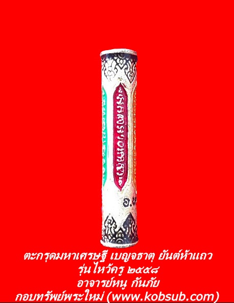 ตะกรุดมหาเศรษฐีเบญจธาตุ ยันต์ห้าแถว รุ่นไหว้ครู ๒๕๕๘ อาจารย์หนู กันภัย