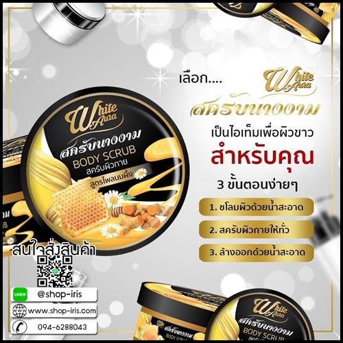 สครับนางงาม สูตรไพลนมผึ้ง White Aura Body Scrub