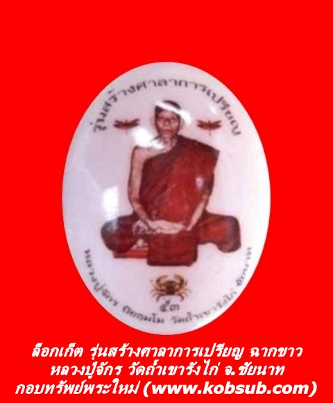 ล็อกเก็ต รุ่นสร้างศาลาการเปรียญ หลวงปู่จักร วัดถ้ำเขารังไก่