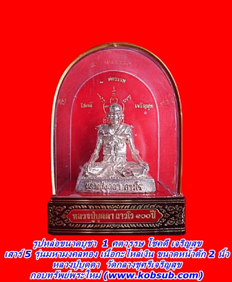 รูปหล่อขนาดบูชา 1 ศตวรรษ โชคดี มีสุข 100 ปี เสาร์ 5 มหามงคลทอง เนื้อกะไหล่เงิน หลวงปู่บุดดา วัดกลางชูศรีเจริญสุข