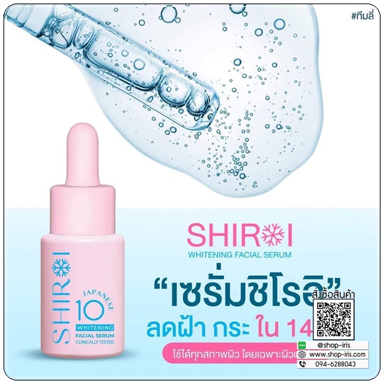 เซรั่มชิโรอิ Shiroi Whitening Facial Serum