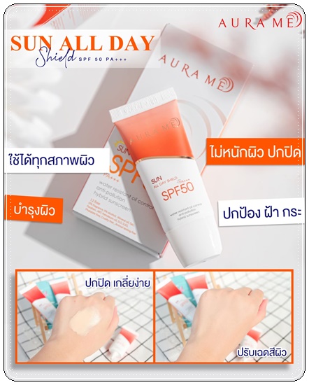ครีมกันแดดออร่ามี Aura Me Sun All Day Shield