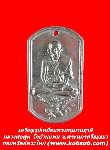 เหรียญรูปเหมือนทรงหนุมานฤาษี รุ่นแรก หลวงพ่อพูน วัดบ้านแพน