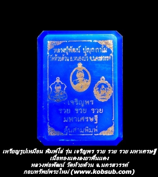 เหรียญรูปเหมือน พิมพ์โล่ รุ่น เจริญพร รวย รวย รวย มหาเศรษฐี เนื้อทองแดงลงยาพื้นแดง หลวงพ่อพัฒน์ วัดห้วยด้วน จ.นครสวรรค์