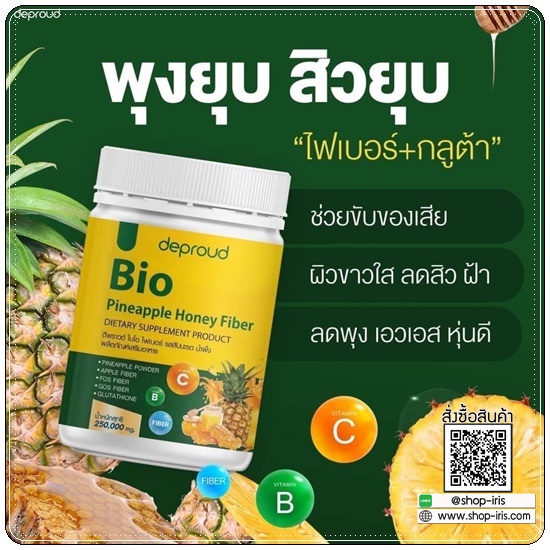 Deproud Bio Pineapple Honey Fiber ไบโอไฟเบอร์ รสสัปปะรด น้ำผึ้ง (1แถม1)