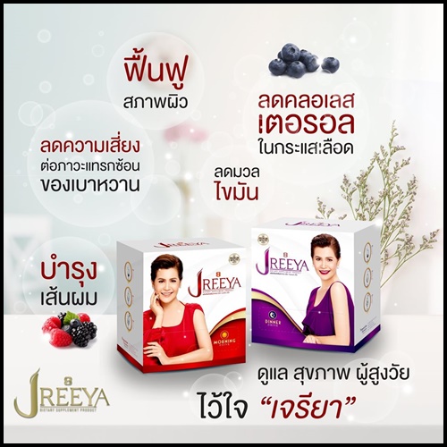JReeya เจรียา อาหารเสริม นกจริยา