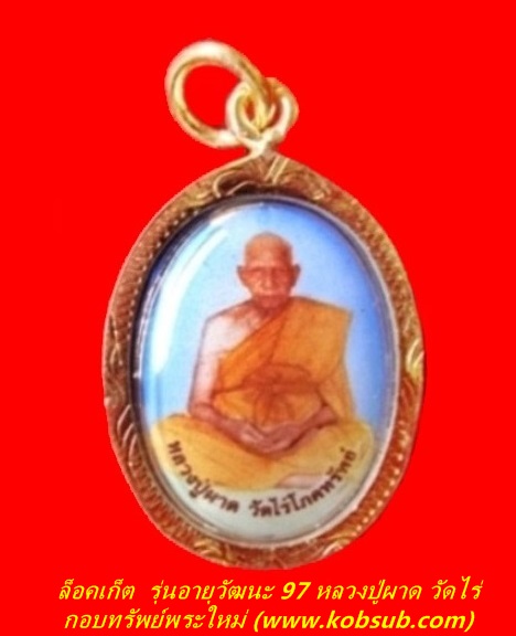 ล็อคเก็ต หลวงปู่ผาด วัดไร่