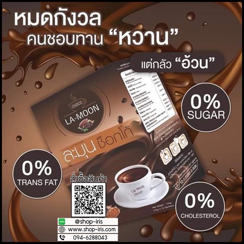 ละมุน ช็อกโก้ La-Moon Choco