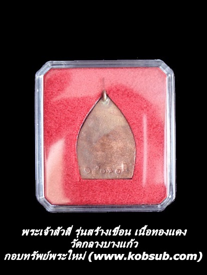 เหรียญเจ้าสัวสี่ รุ่นสร้างเขื่อน เนื้อทองแดง พิมพ์ใหญ่ วัดกลางบางแก้ว