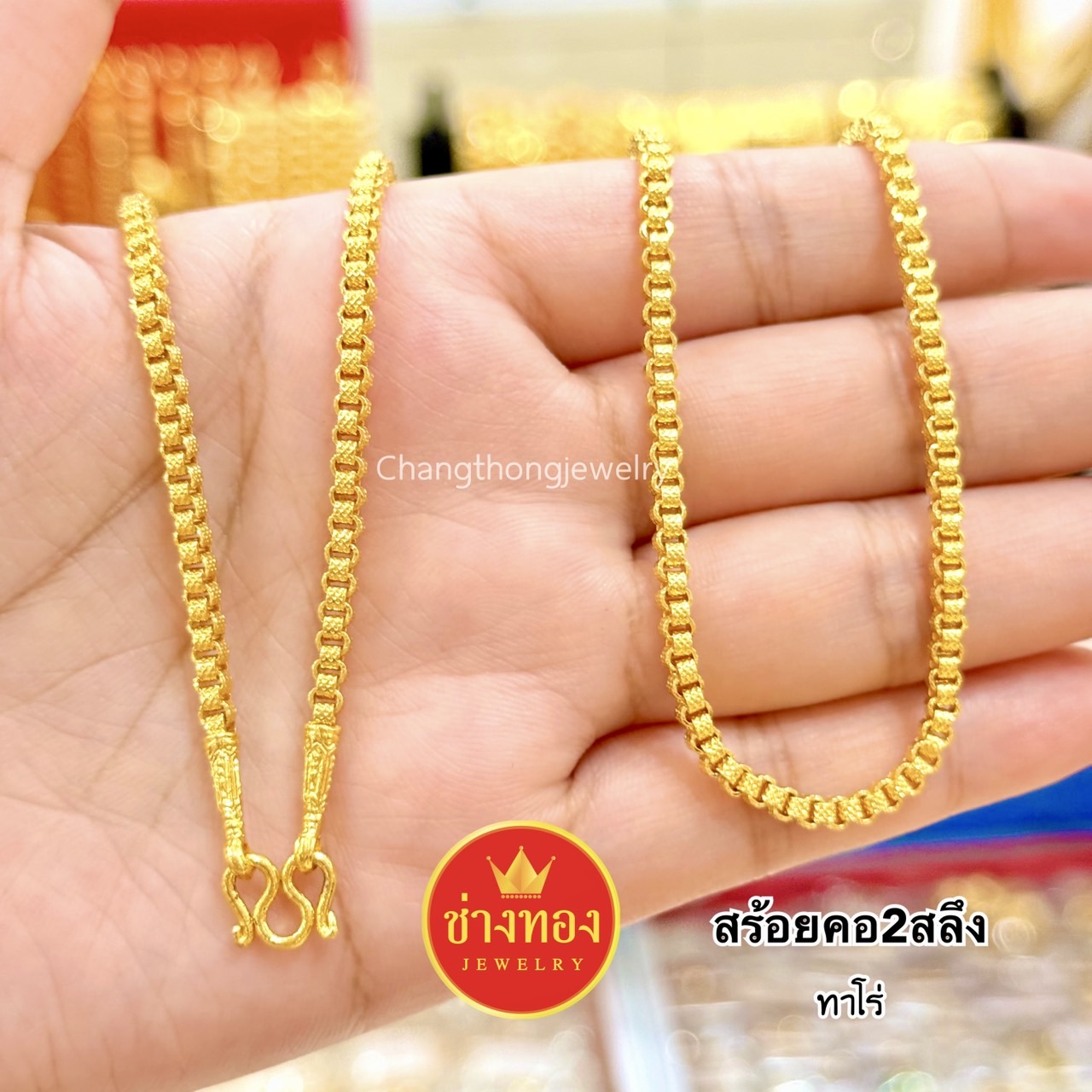 สร้อยคอ2สลึง