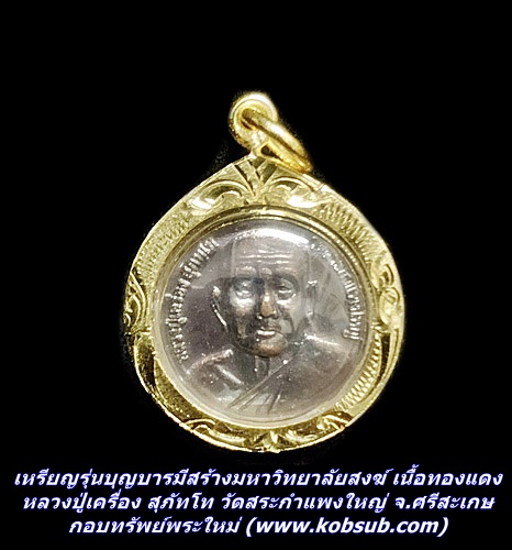 เหรียญรุ่นบุญบารมีสร้างมหาวิทยาลัยสงฆ์ เนื้อทองแดง หลวงปู่เครื่อง สุภัทโท วัดสระกำแพงใหญ่ จ.ศรีสะเกษ
