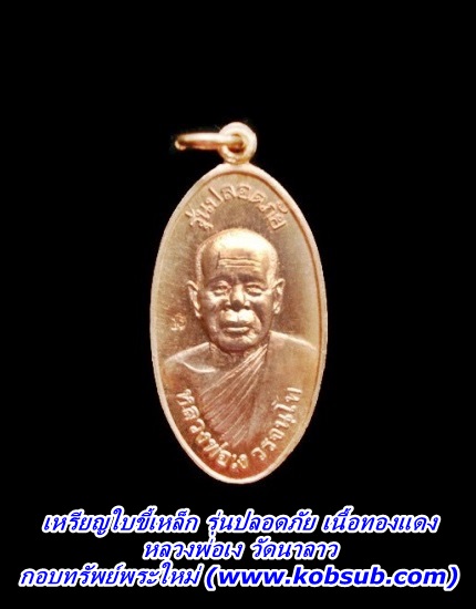 เหรียญใบขี้เหล็ก รุ่นปลอดภัย เนื้อทองแดง หลวงพ่อเง วัดนาลาว