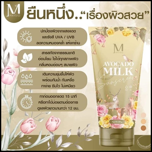 กันแดดอโวคาโด มิลค์ ซันสกรีน Avocado Milk Sunscreen BY MAYSIO