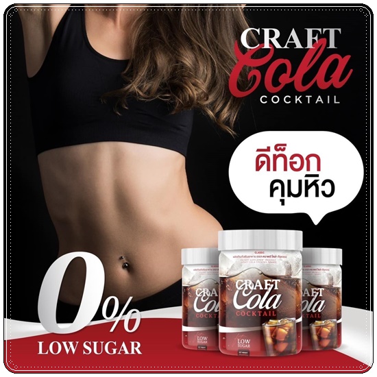 CRAFT COLA COCKTAIL คราฟต์โคล่า ค็อกเทล น้ำหวานกลิ่นโคล่า (ของแท้ ส่งฟรี)