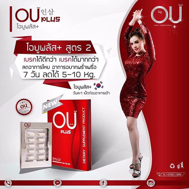 โอยูพลัส สูตร2 (OU+) อาหารเสริมลดน้ำหนัก สูตรล้มช้าง