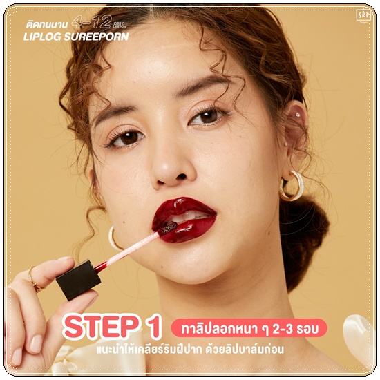ลิปลอกสุรีย์พร Lip Log Sureeporn