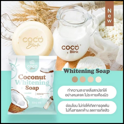 Coconut Blink Whitening โคโค่บลิ้ง ไวท์เทนนิ่ง เซ็ตบำรุงผิวหน้า