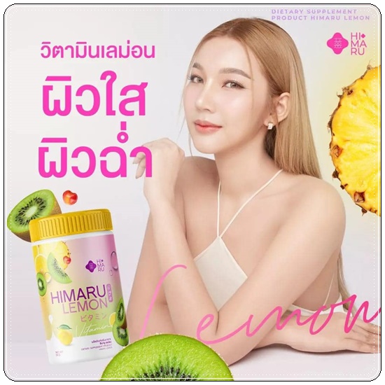Himaru Lemon ฮิมารุ เลมอน น้ำชง วิตซี