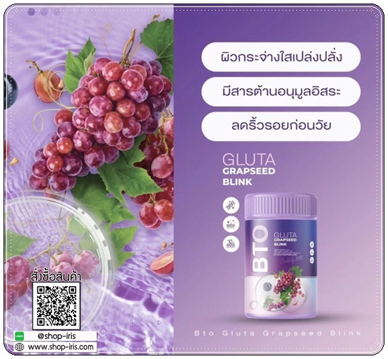 บีทีโอ กลูต้า เกรฟซีด บลิ้ง BTO GLUTA GRAPSEED BLINK (1แถม2)