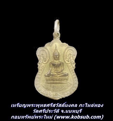เหรียญพระพุทธศรีสวัสดิ์มงคล กะไหล่ทอง วัดศรีประวัติ จ.นนทบุรี