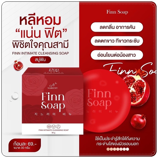 สบู่ฟิน Finn Soap Narichy สบู่อนามัย