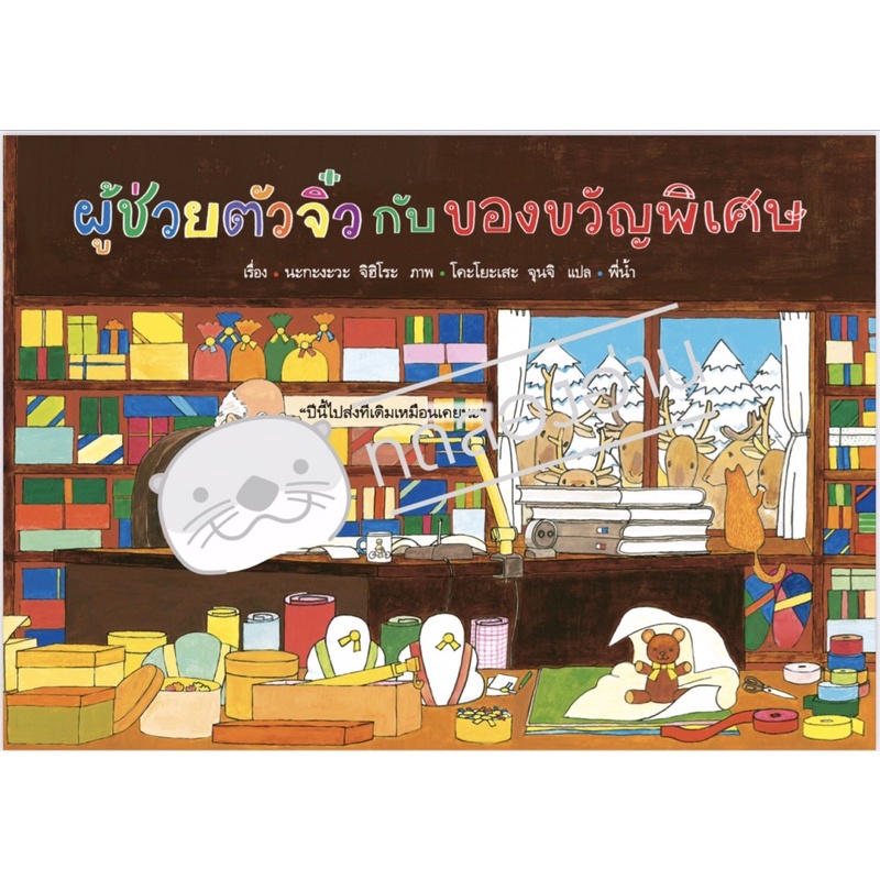 ผู้ช่วยตัวจิ๋ว กับของขวัญพิเศษ